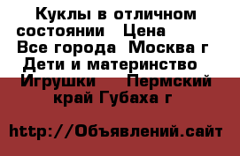 Куклы в отличном состоянии › Цена ­ 200 - Все города, Москва г. Дети и материнство » Игрушки   . Пермский край,Губаха г.